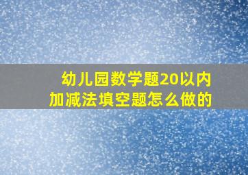 幼儿园数学题20以内加减法填空题怎么做的