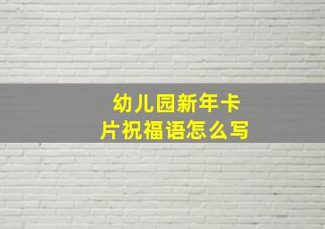 幼儿园新年卡片祝福语怎么写