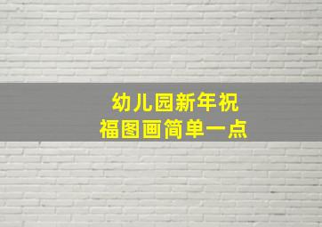 幼儿园新年祝福图画简单一点