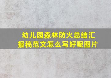 幼儿园森林防火总结汇报稿范文怎么写好呢图片