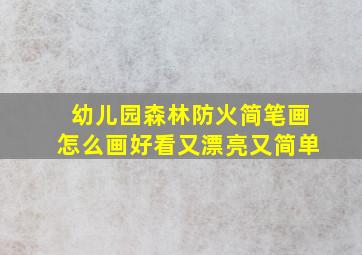 幼儿园森林防火简笔画怎么画好看又漂亮又简单