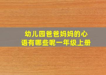 幼儿园爸爸妈妈的心语有哪些呢一年级上册