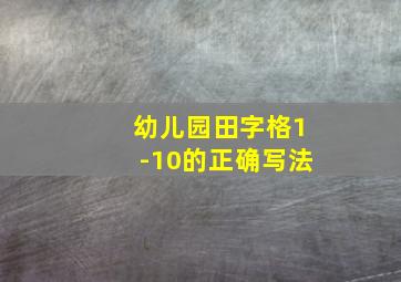 幼儿园田字格1-10的正确写法