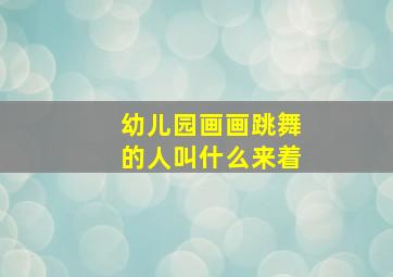 幼儿园画画跳舞的人叫什么来着