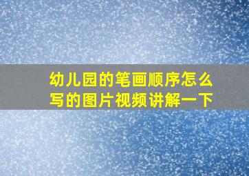 幼儿园的笔画顺序怎么写的图片视频讲解一下