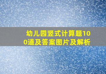 幼儿园竖式计算题100道及答案图片及解析