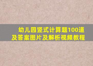 幼儿园竖式计算题100道及答案图片及解析视频教程