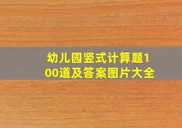 幼儿园竖式计算题100道及答案图片大全