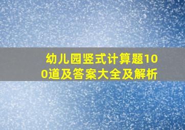 幼儿园竖式计算题100道及答案大全及解析