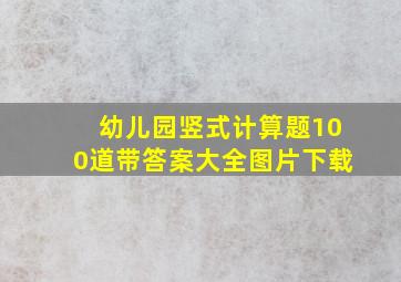 幼儿园竖式计算题100道带答案大全图片下载