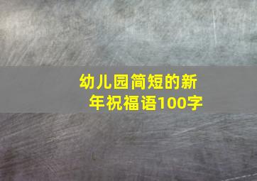 幼儿园简短的新年祝福语100字