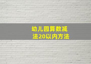 幼儿园算数减法20以内方法