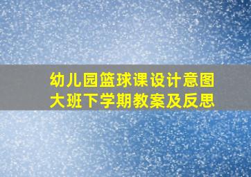 幼儿园篮球课设计意图大班下学期教案及反思