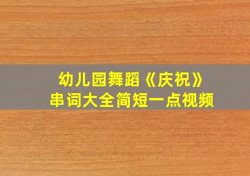 幼儿园舞蹈《庆祝》串词大全简短一点视频