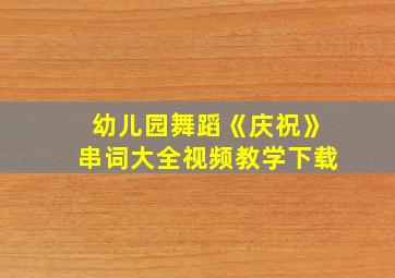 幼儿园舞蹈《庆祝》串词大全视频教学下载