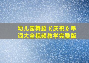 幼儿园舞蹈《庆祝》串词大全视频教学完整版