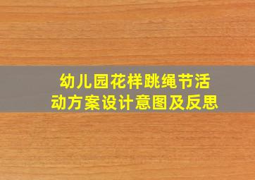 幼儿园花样跳绳节活动方案设计意图及反思