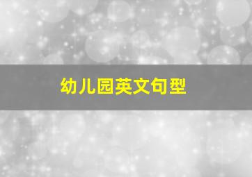 幼儿园英文句型