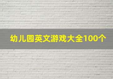 幼儿园英文游戏大全100个