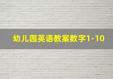 幼儿园英语教案数字1-10