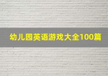 幼儿园英语游戏大全100篇