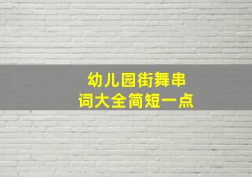 幼儿园街舞串词大全简短一点