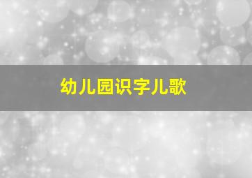 幼儿园识字儿歌