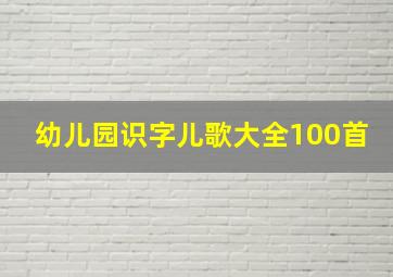 幼儿园识字儿歌大全100首