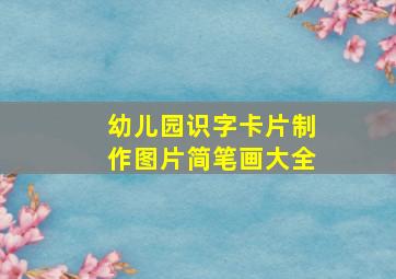 幼儿园识字卡片制作图片简笔画大全