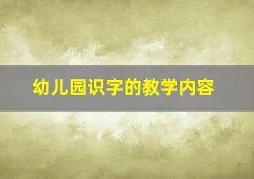 幼儿园识字的教学内容