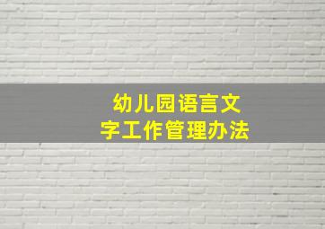 幼儿园语言文字工作管理办法