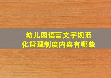 幼儿园语言文字规范化管理制度内容有哪些