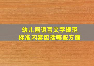 幼儿园语言文字规范标准内容包括哪些方面