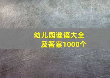 幼儿园谜语大全及答案1000个