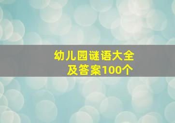 幼儿园谜语大全及答案100个