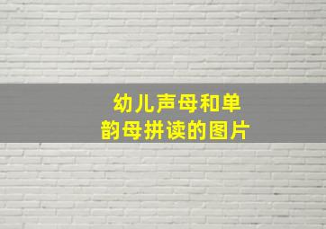 幼儿声母和单韵母拼读的图片