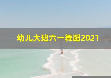 幼儿大班六一舞蹈2021