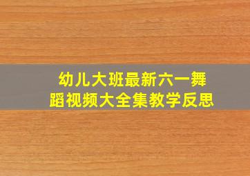 幼儿大班最新六一舞蹈视频大全集教学反思