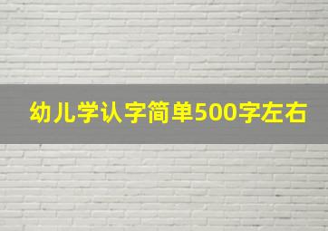 幼儿学认字简单500字左右