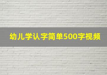 幼儿学认字简单500字视频