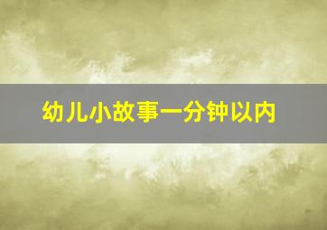 幼儿小故事一分钟以内