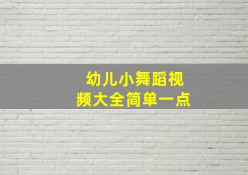 幼儿小舞蹈视频大全简单一点