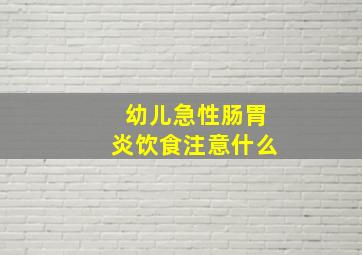 幼儿急性肠胃炎饮食注意什么