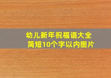 幼儿新年祝福语大全简短10个字以内图片