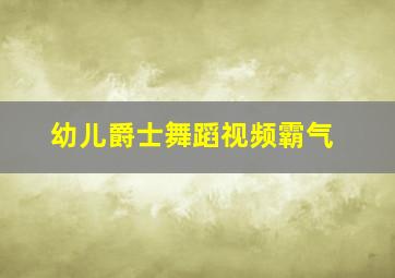 幼儿爵士舞蹈视频霸气