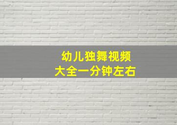 幼儿独舞视频大全一分钟左右