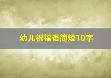 幼儿祝福语简短10字