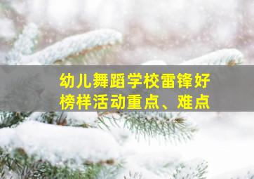 幼儿舞蹈学校雷锋好榜样活动重点、难点