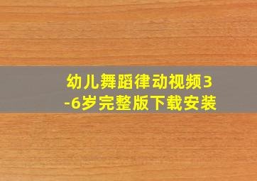 幼儿舞蹈律动视频3-6岁完整版下载安装