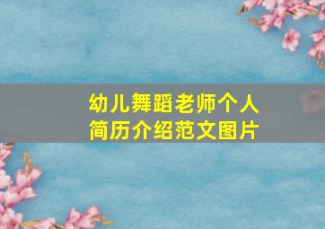 幼儿舞蹈老师个人简历介绍范文图片